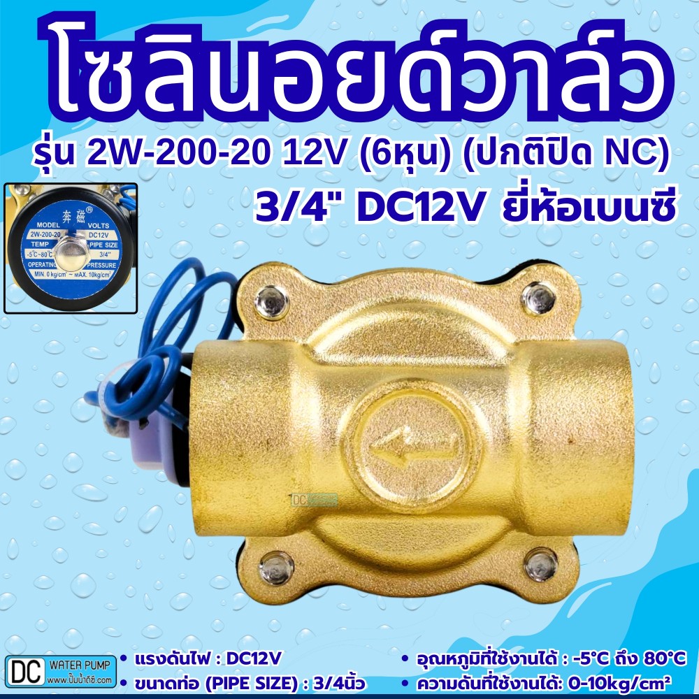 โซลินอยด์วาล์ว 12V (6หุน) รุ่น 2w-200-20 (3/4”) ยี่ห้อเบนซี